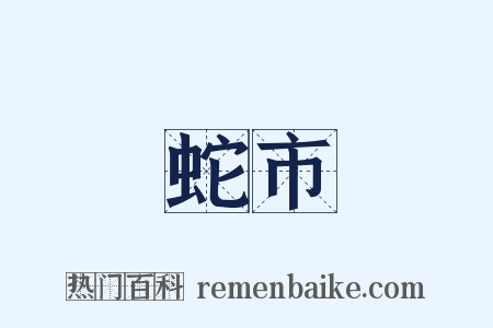 蛇市是什么意思的图片